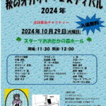 赤い羽根共同募金チャリティ　　　　　　　　　　　　　　　2024年　楽しく・仲良く　秋のオカリナフェスティバル